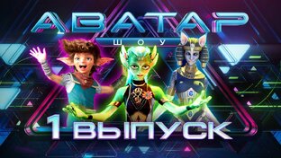 Аватар, сезон 3