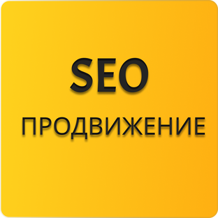 SEO продвижение