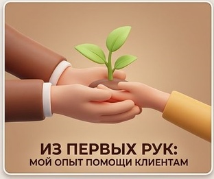 Из первых рук: мой опыт помощи клиентам