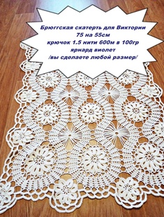 Брюггская скатерть для Виктории
