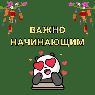 ВАЖНО НАЧИНАЮЩИМ