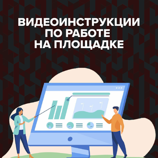 Видеоинструкции по работе на площадке