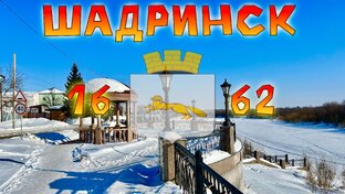 Поездка в Шадринск