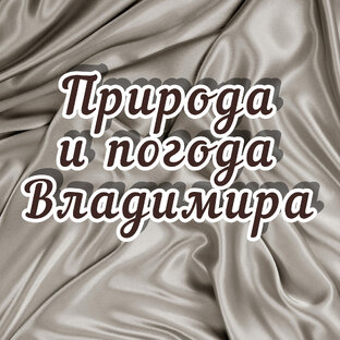 Природа Владимира