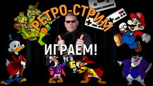 Игры на Денди