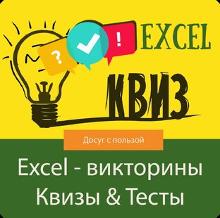 Excel-викторины. Квизы. Тесты
