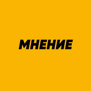 Мнение