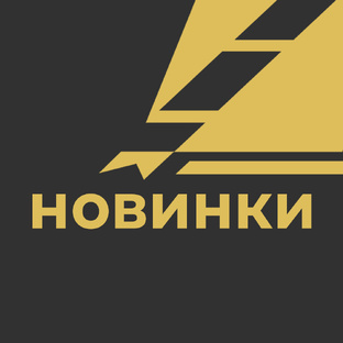 Новинки