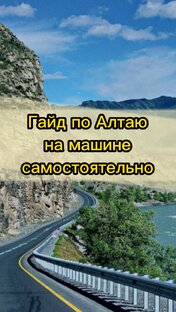 Гайд по Алтаю