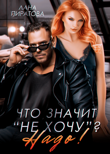 Что значит "не хочу"? Надо!