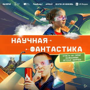 Научная фантастика