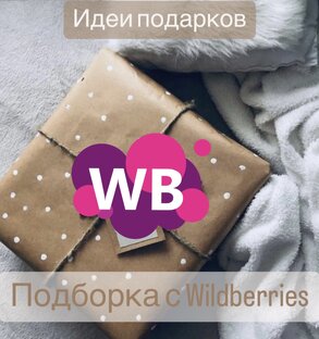 Идеи подарков с Wildberries