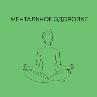 Ментальное здоровье 