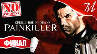 Полное прохождение игры Painkiller: Крещёный кровью на русском языке на ПК (PC)