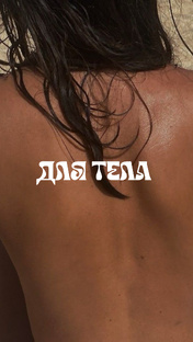 ДЛЯ ТЕЛА