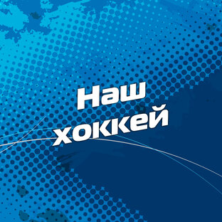 Наш хоккей