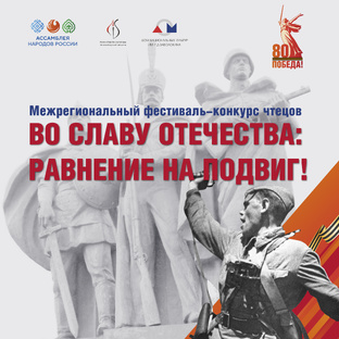 Межрегиональный фестиваль-конкурс чтецов Во славу Отечества: равнение на подвиг