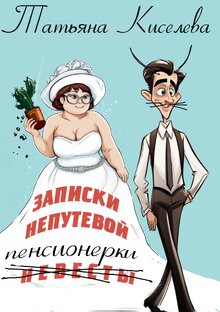 Записки непутёвой (невесты) пенсионерки