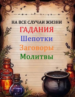 💫 ГАДАНИЯ, ШЕПОТКИ, ЗАГОВОРЫ, РИТУАЛЫ и ПРОГНОЗЫ на все случаи жизни 💫