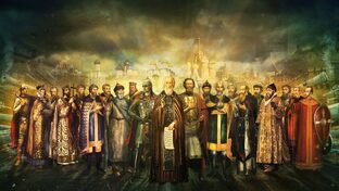 Рюриковичи 