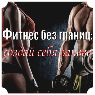 Фитнес без границ: создай себя заново