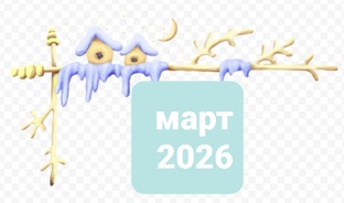 март 2026