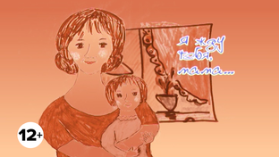 Я жду тебя, мама! 