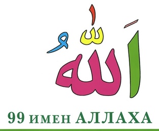 Имена Аллаха. Легкое заучивание. 