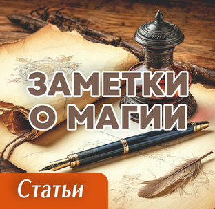 Заметки о магии | Ясновидение
