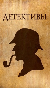 Детективные сериалы 