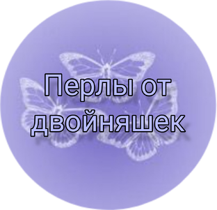 Перлы от двойняшек