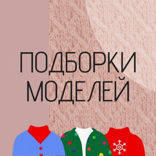 Подборки моделей