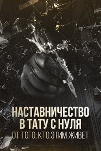 СТРАХ В ТВОЕЙ ГОЛОВЕ! ЧТОБЫ НАЧАТЬ НОВОЕ 