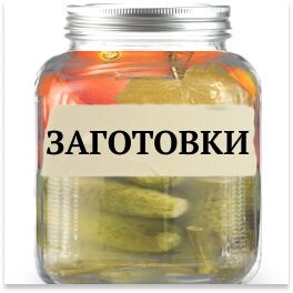 Заготовки на зиму