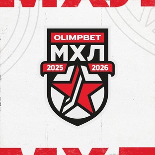 МХЛ Сезон 2025/2026