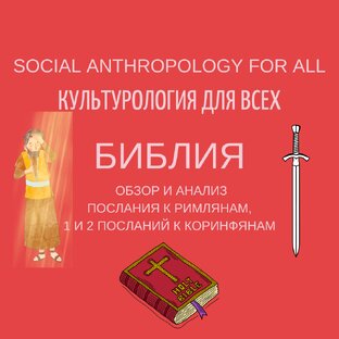 Библия: обзор и анализ послания к римлянам, 1 и 2 посланий к коринфянам