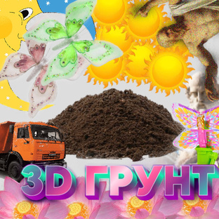 3D ГРУНТ
