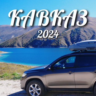 КАВКАЗ 2024 (Чечня, Дагестан)