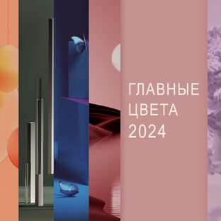 Цвет 2024 года