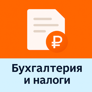 Бухгалтерия и налоги