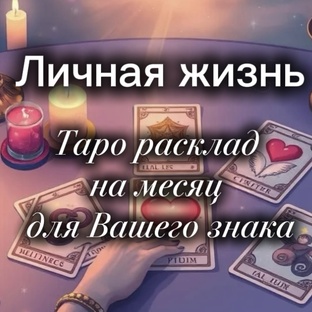 Отношения в этом месяце / Ваш знак Зодиака