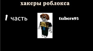 хакеры роблокса