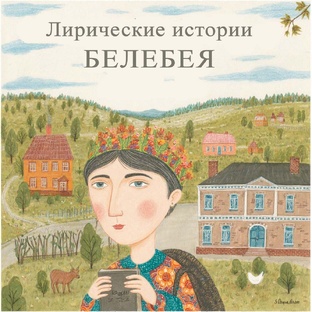 Лирические рассказы Белебея