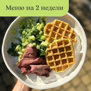 Меню на 2 недели за 12 000 рублей