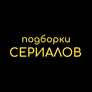 Подборка Сериалов на вечер! 