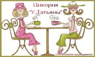 Цикорня "У Татьяны"