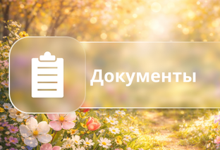 Документы