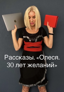 Рассказы. «Олеся. 30 лет желаний»