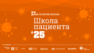 Школа пациента для людей с заболеваниями печени ко Дню гепатита 2025