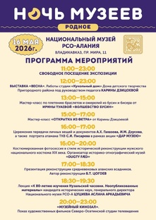 НАЦИОНАЛЬНЫЙ МУЗЕЙ РСО-АЛАНИИ. НОЧЬ МУЗЕЕВ 16.05.26